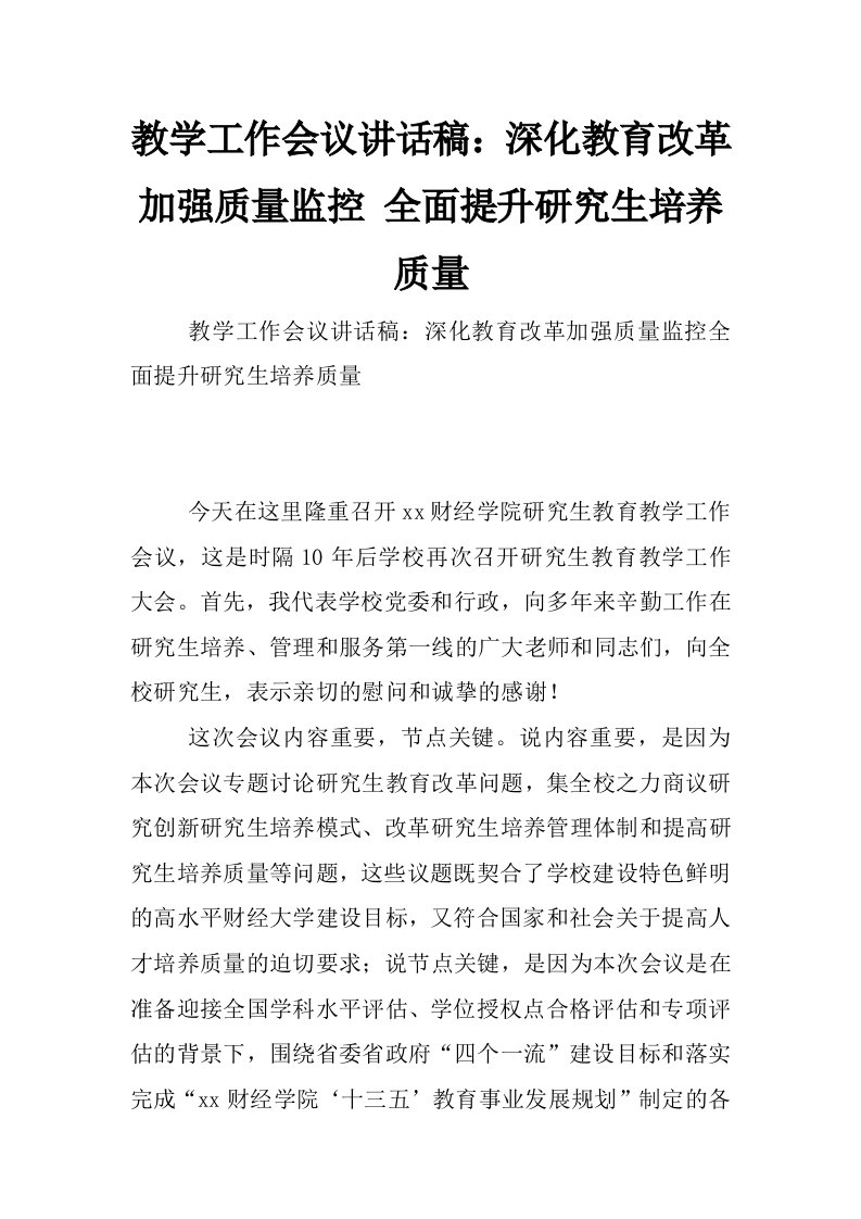 教学工作会议讲话稿：深化教育改革加强质量监控