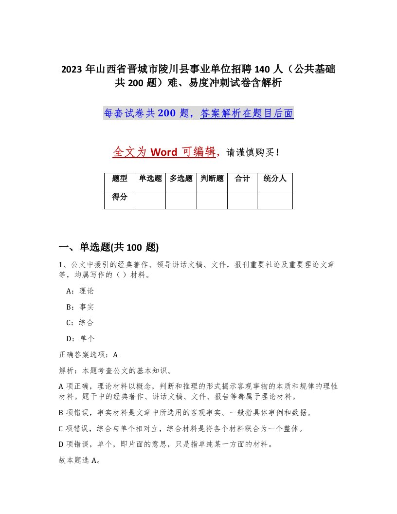 2023年山西省晋城市陵川县事业单位招聘140人公共基础共200题难易度冲刺试卷含解析