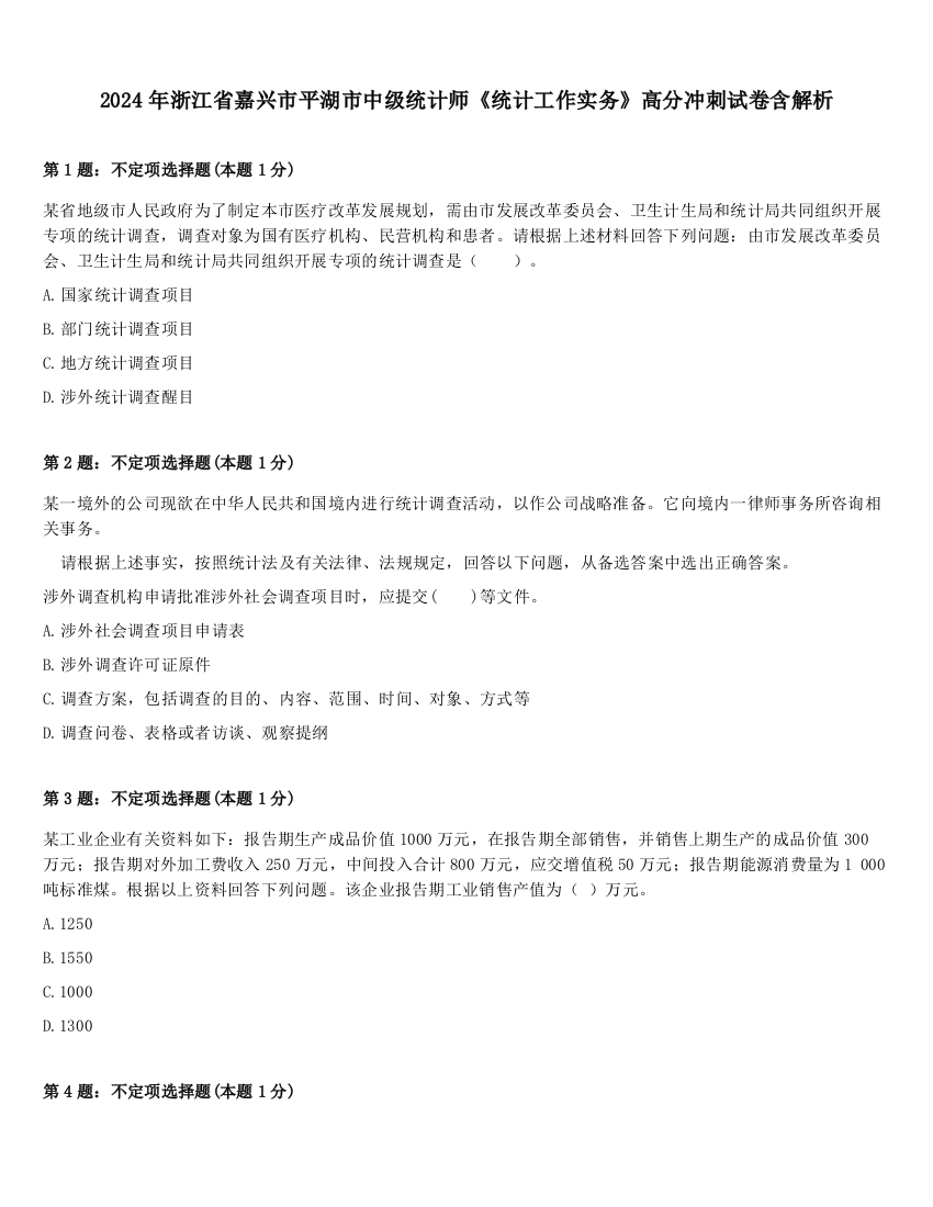 2024年浙江省嘉兴市平湖市中级统计师《统计工作实务》高分冲刺试卷含解析