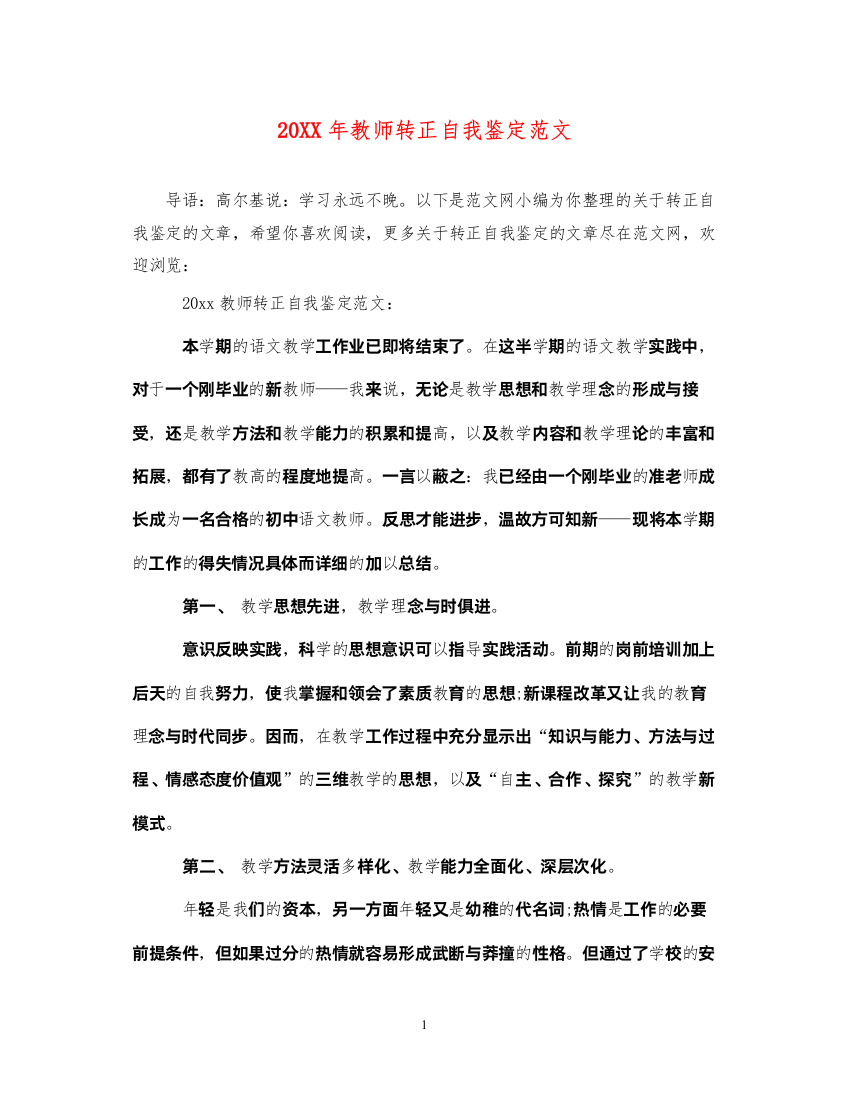 2022教师转正自我鉴定范文2