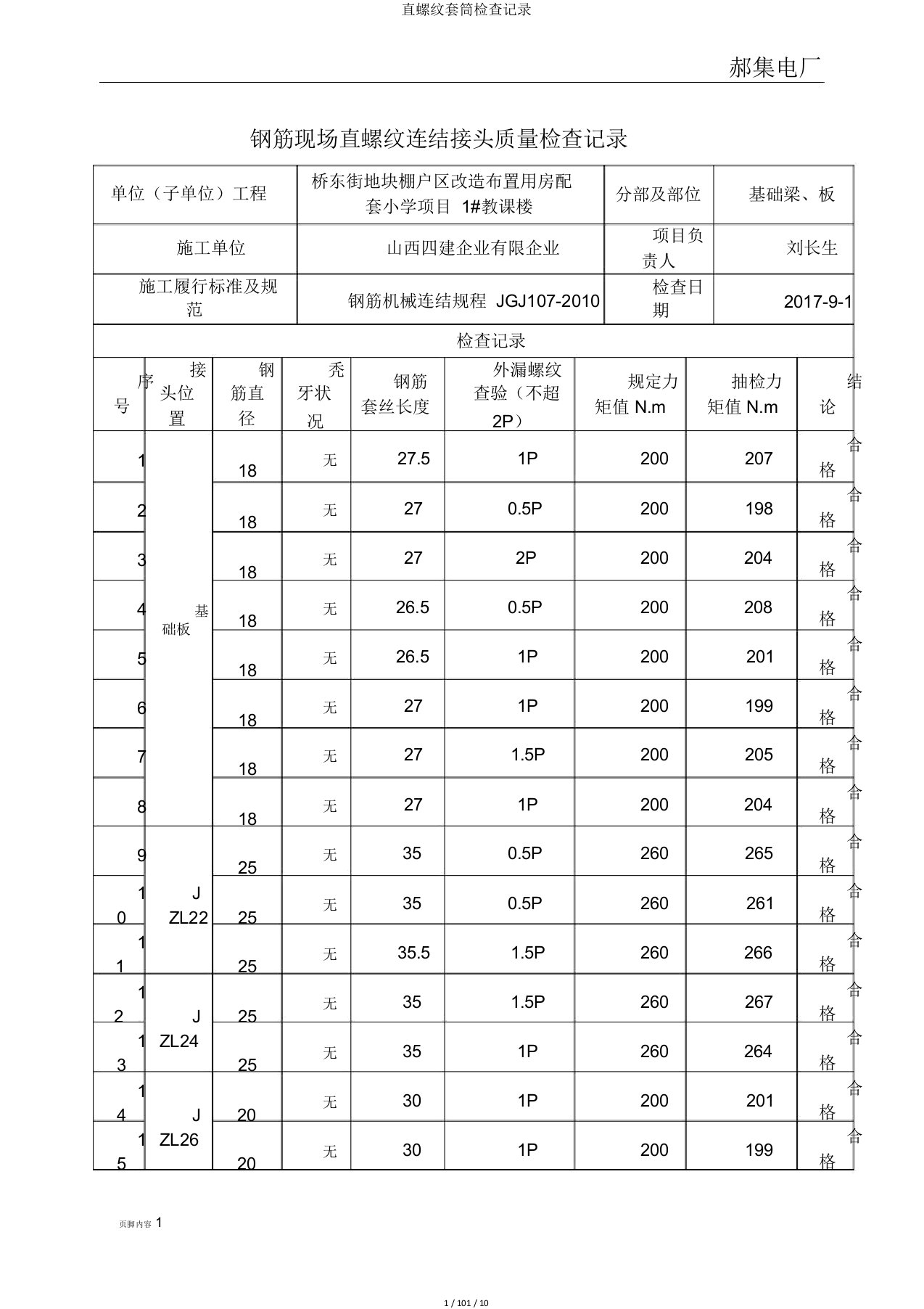 直螺纹套筒检查记录