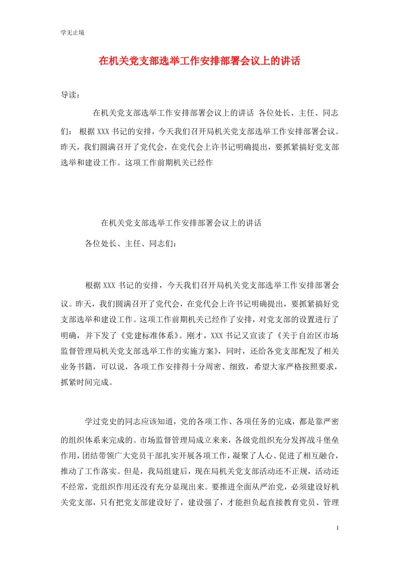 精选在机关党支部选举工作安排部署会议上的讲话