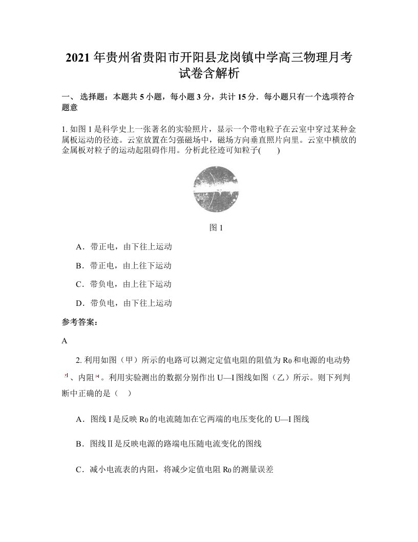 2021年贵州省贵阳市开阳县龙岗镇中学高三物理月考试卷含解析