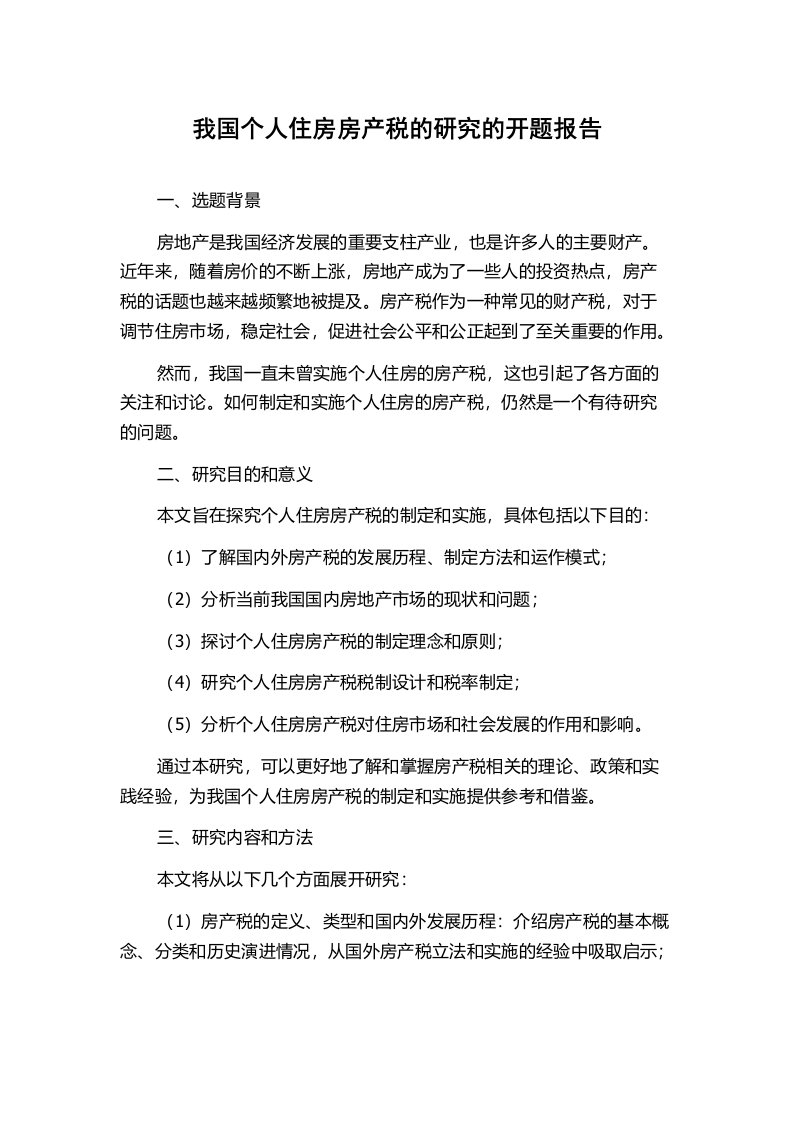 我国个人住房房产税的研究的开题报告