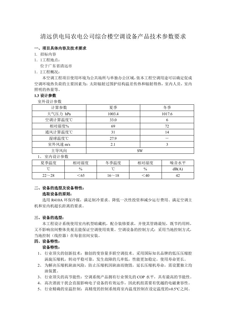 清远供电局农电公司综合楼空调设备产品技术参数要求