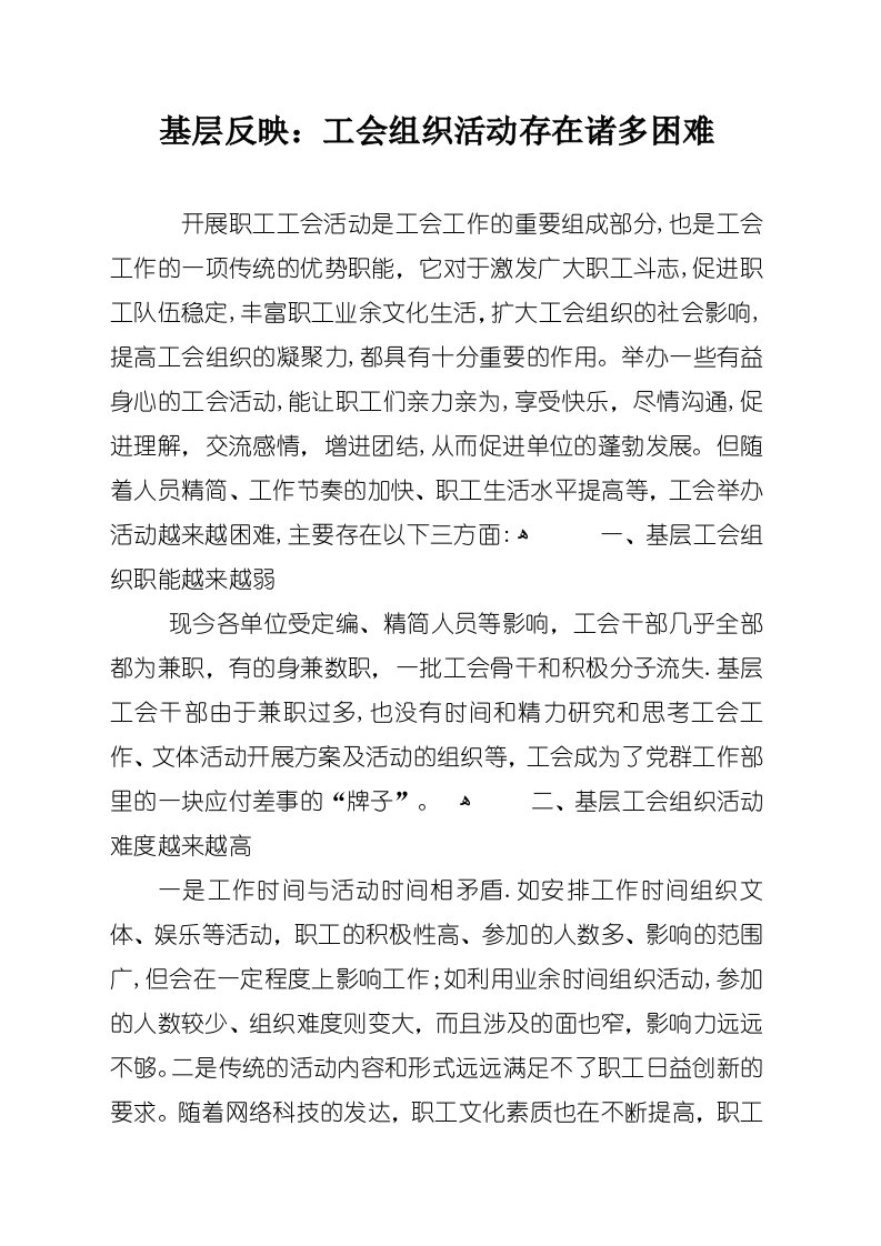 基层反映：工会组织活动存在诸多困难