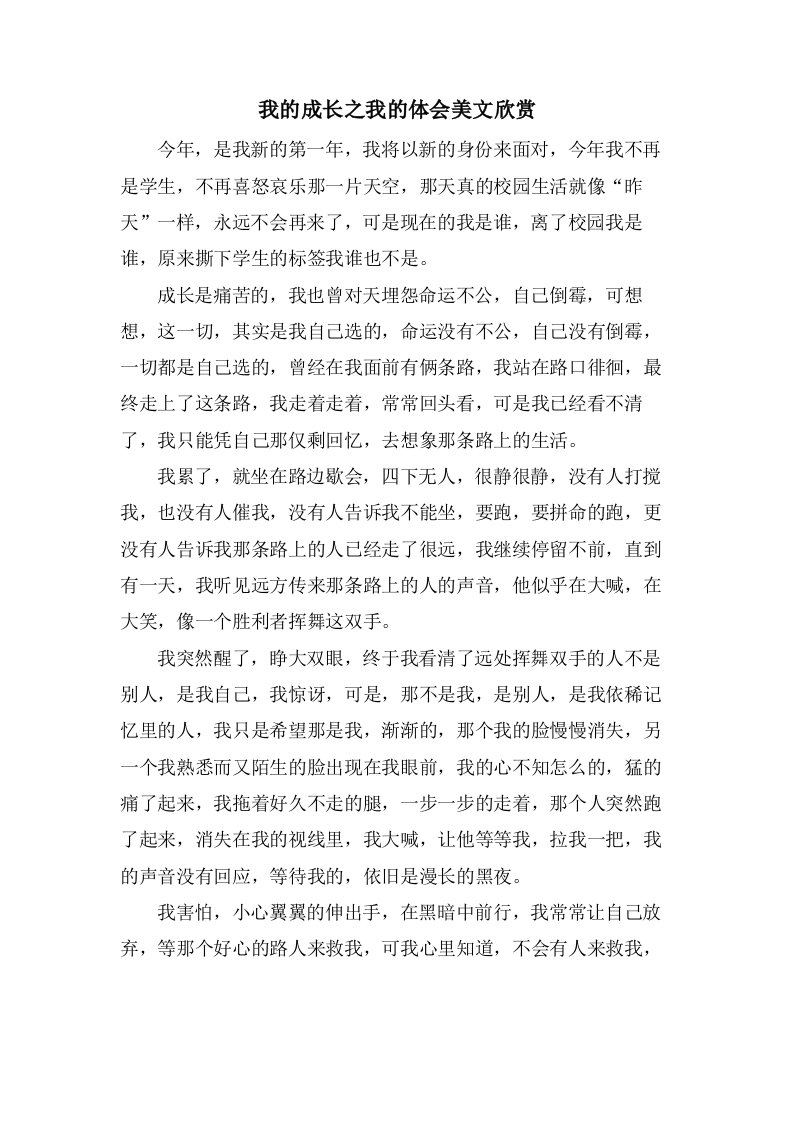 我的成长之我的体会美文欣赏