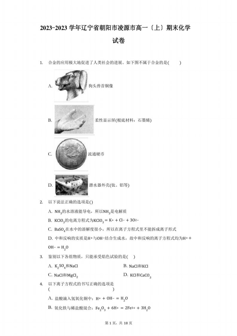 2023学年辽宁省朝阳市凌源市高一(上)期末化学试卷(附答案详解)