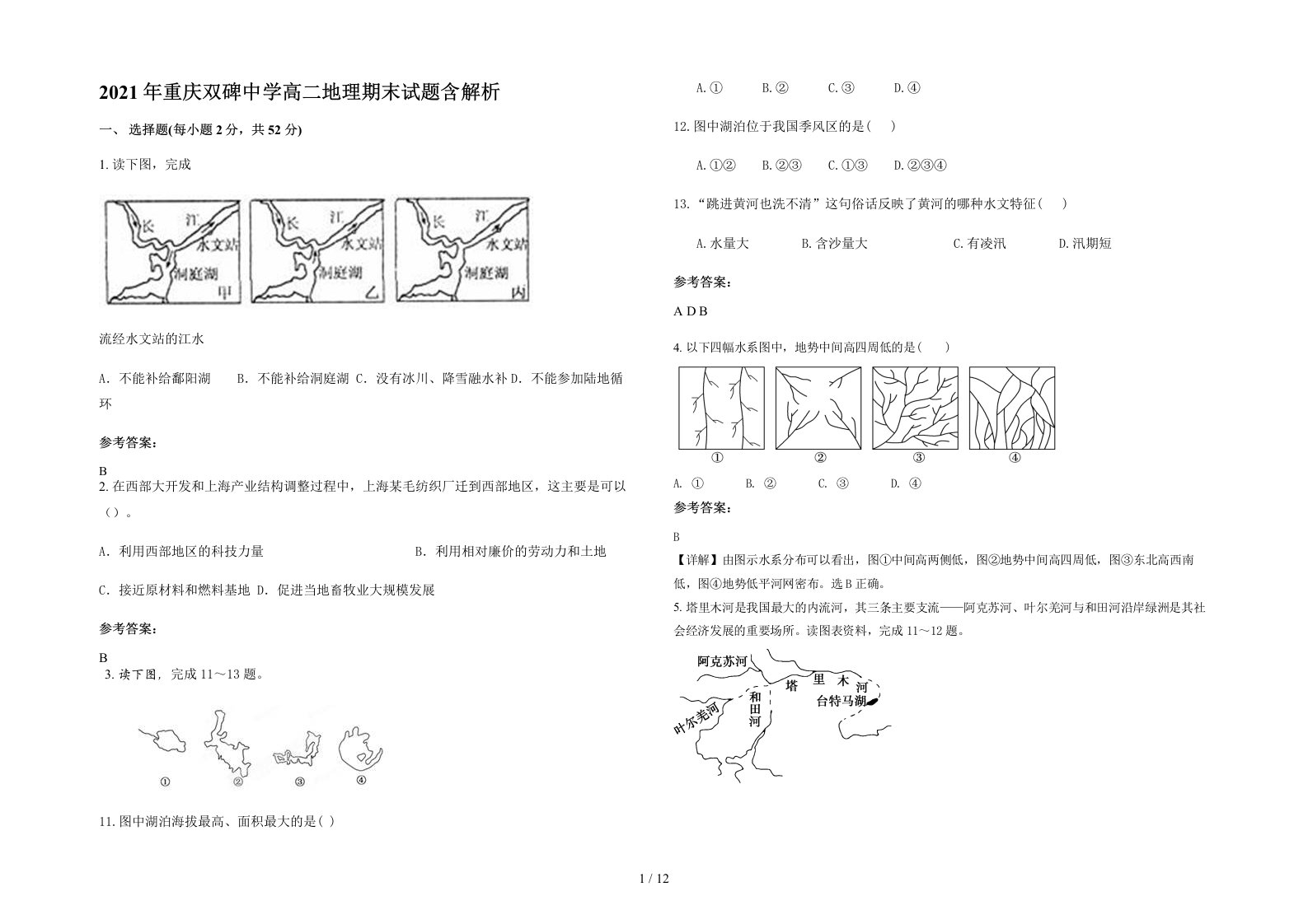 2021年重庆双碑中学高二地理期末试题含解析