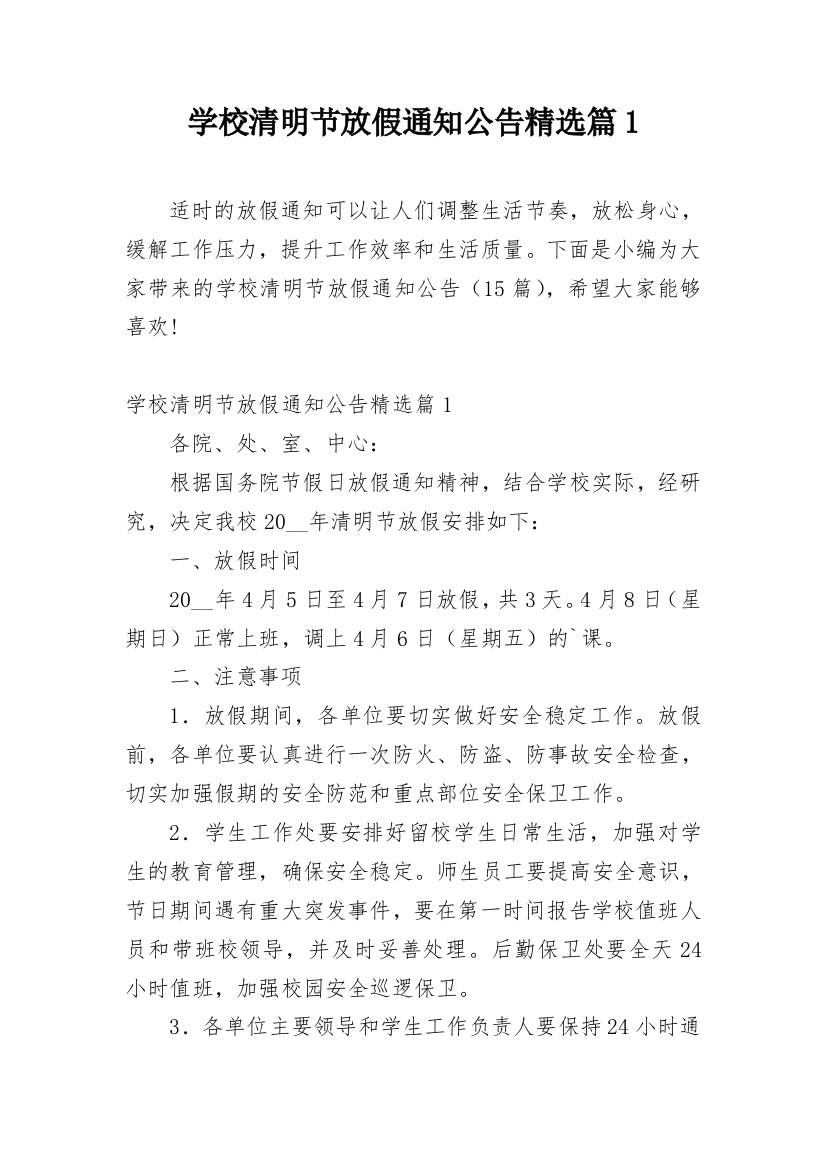 学校清明节放假通知公告精选篇1