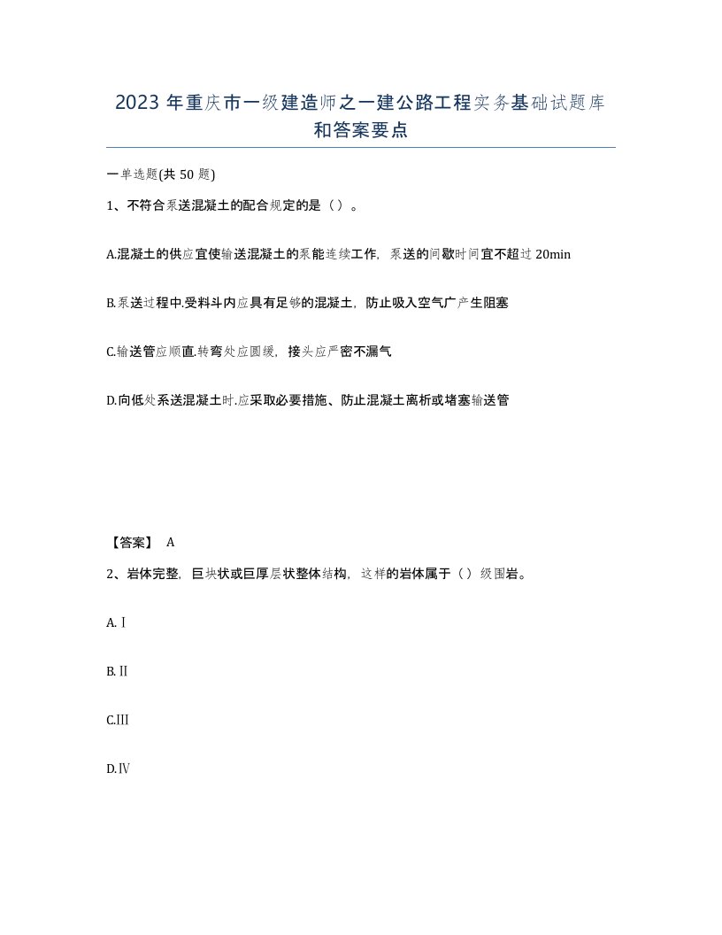 2023年重庆市一级建造师之一建公路工程实务基础试题库和答案要点