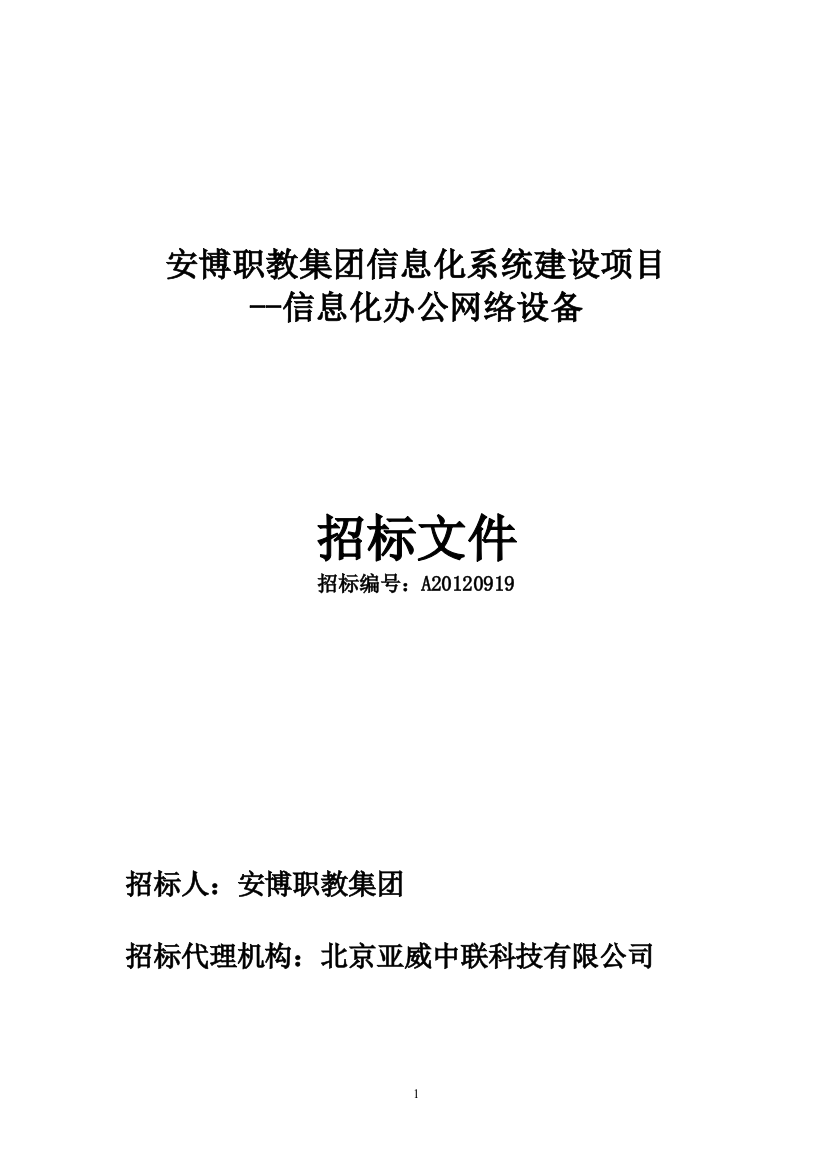 某教育集团信息化办公网络设备招标文件