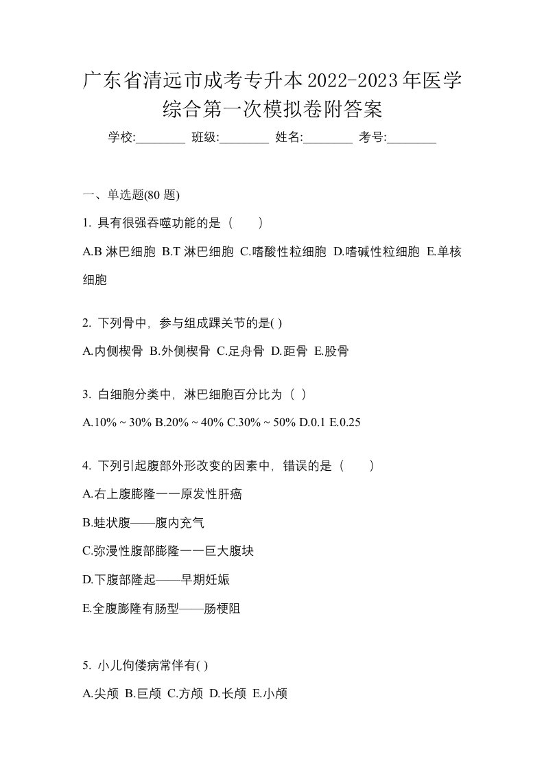 广东省清远市成考专升本2022-2023年医学综合第一次模拟卷附答案