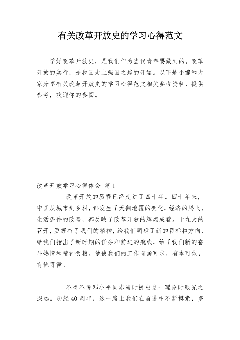 有关改革开放史的学习心得范文