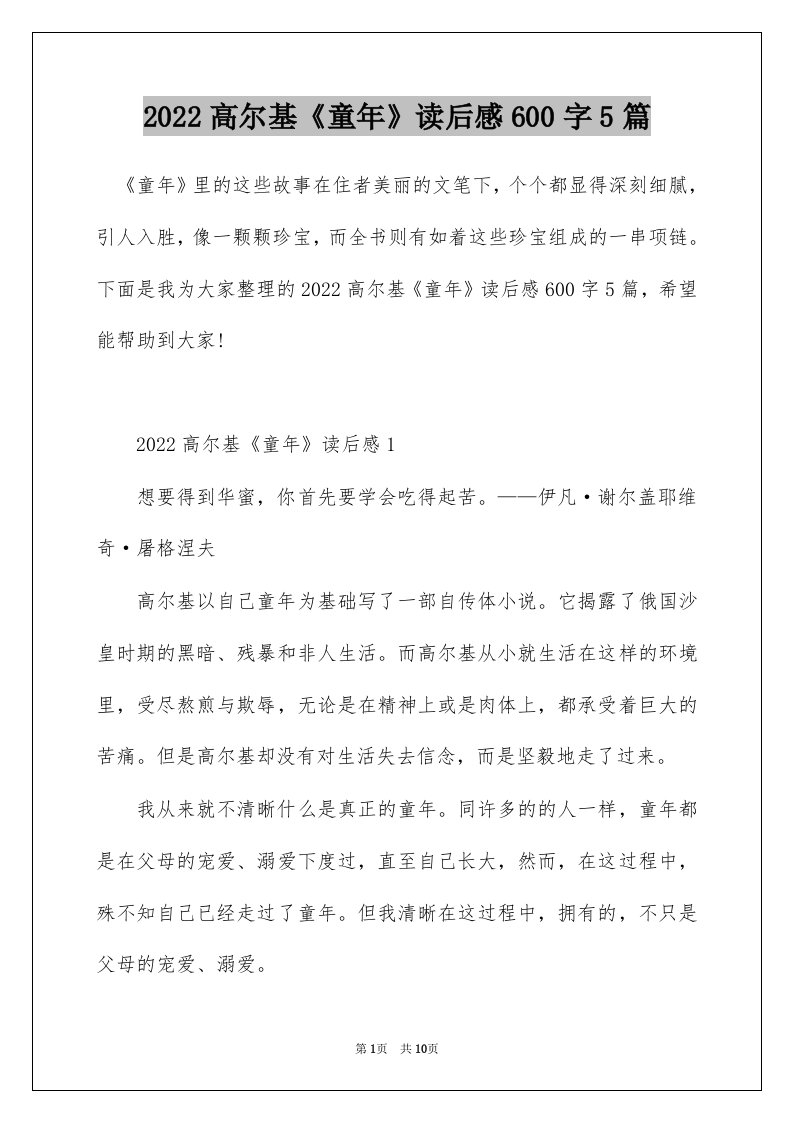 2022高尔基童年读后感600字5篇