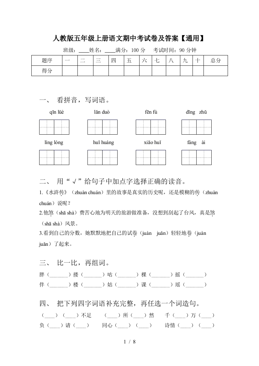 人教版五年级上册语文期中考试卷及答案【通用】