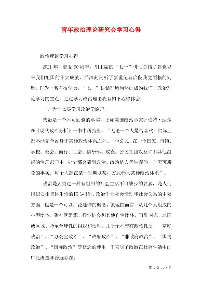 青年政治理论研究会学习心得（三）