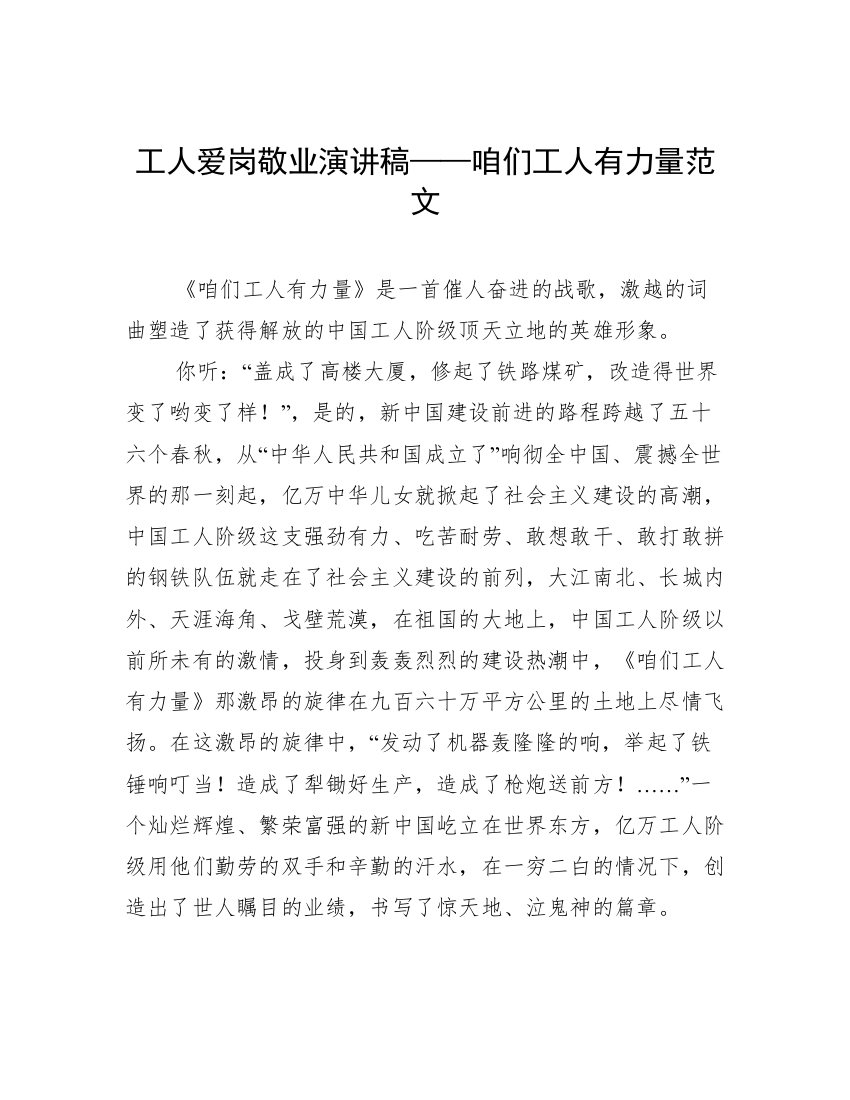 工人爱岗敬业演讲稿——咱们工人有力量范文