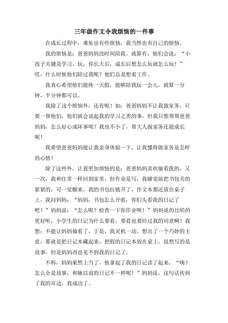 三年级作文令我烦恼的一件事