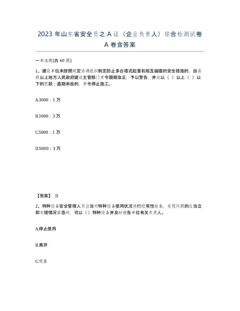 2023年山东省安全员之A证企业负责人综合检测试卷A卷含答案