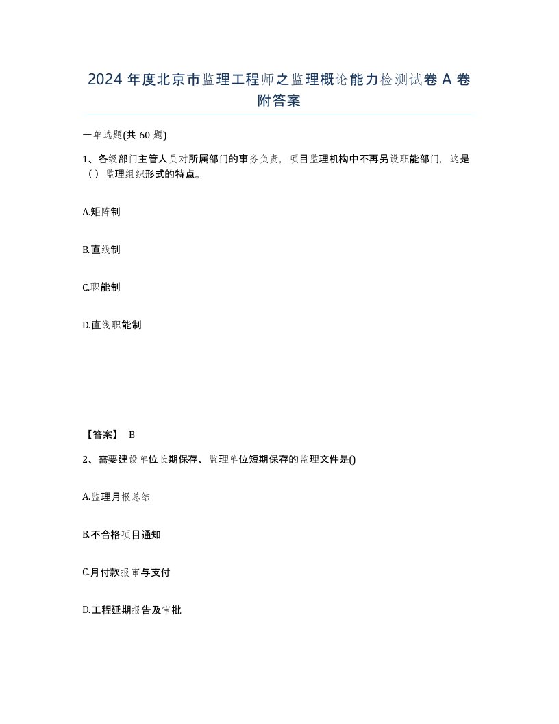 2024年度北京市监理工程师之监理概论能力检测试卷A卷附答案