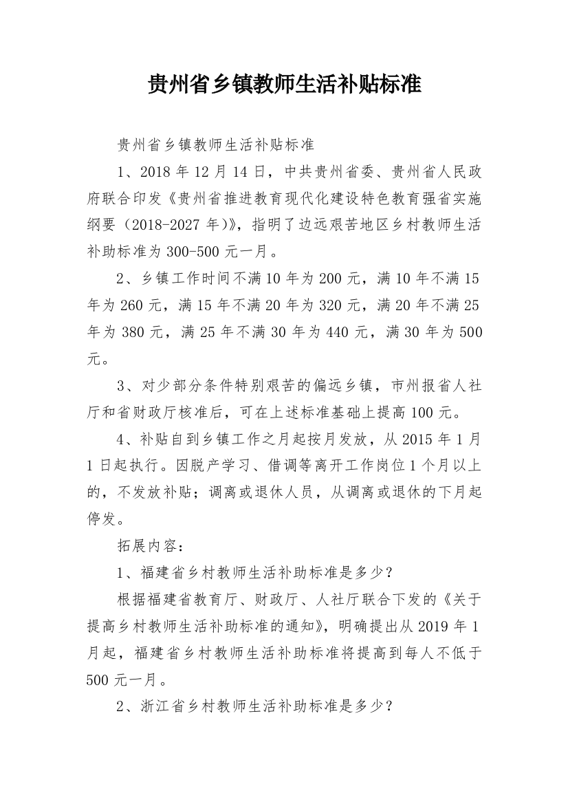 贵州省乡镇教师生活补贴标准