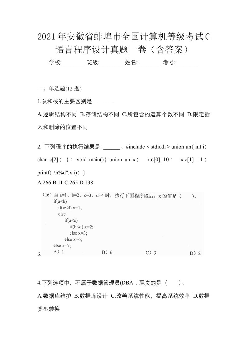 2021年安徽省蚌埠市全国计算机等级考试C语言程序设计真题一卷含答案