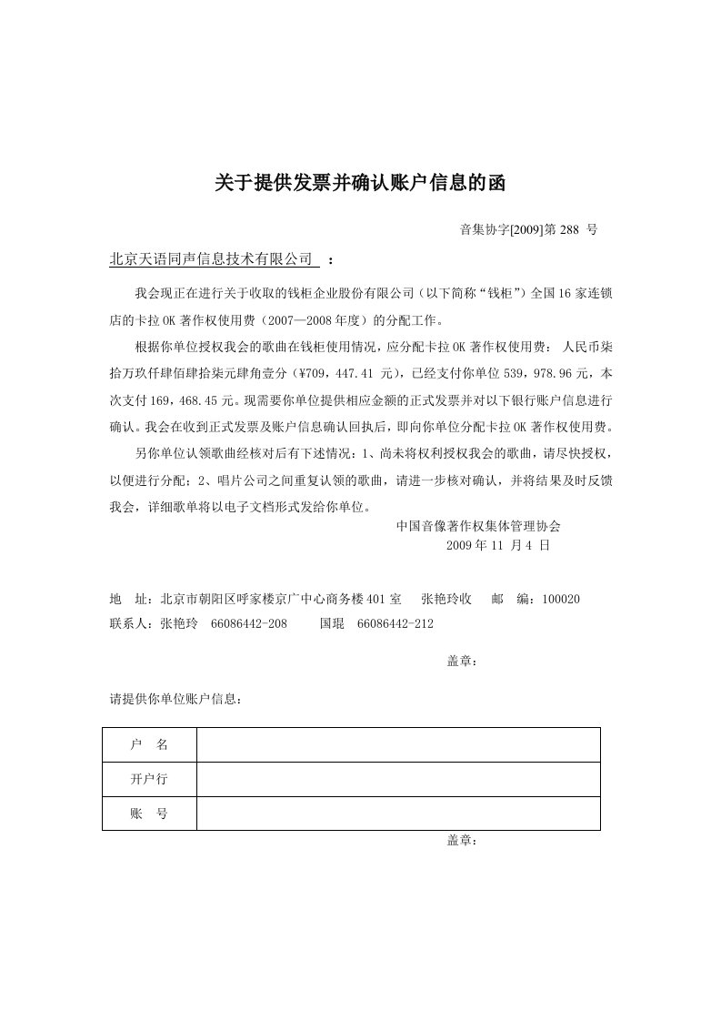 关于提供发票并确认账户信息的函