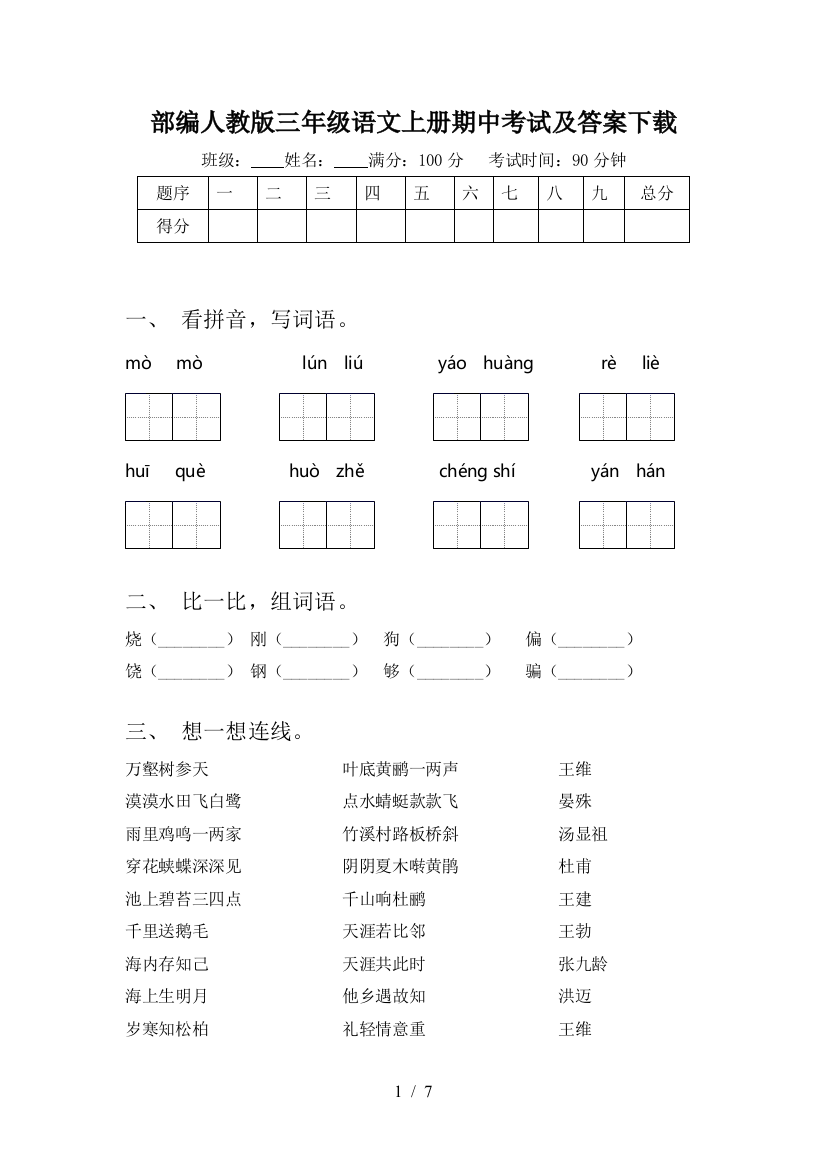 部编人教版三年级语文上册期中考试及答案下载