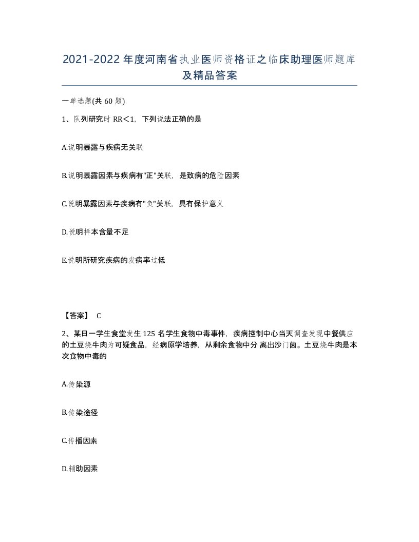 2021-2022年度河南省执业医师资格证之临床助理医师题库及答案