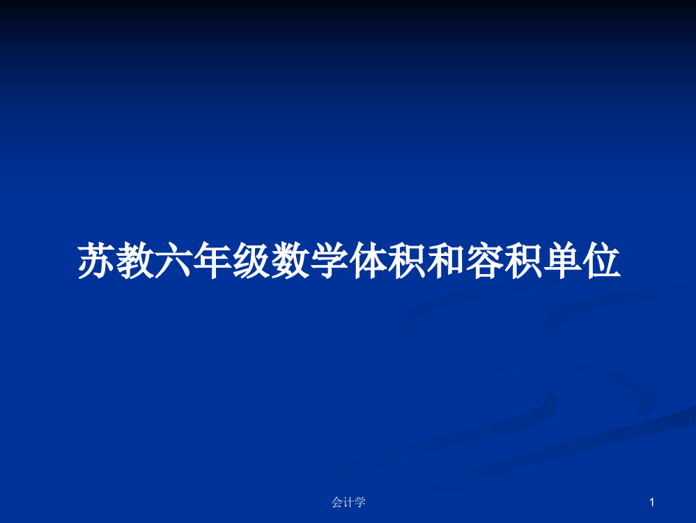 苏教六年级数学体积和容积单位