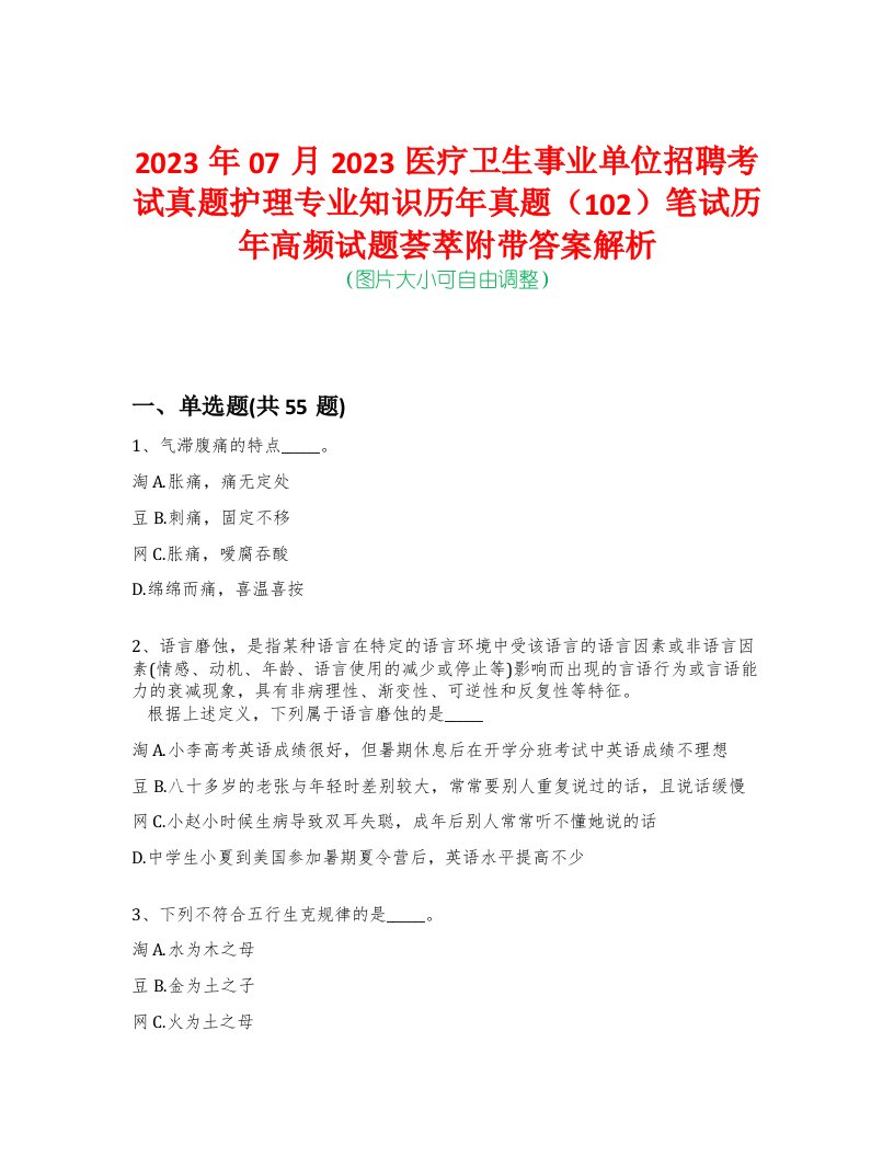 2023年07月2023医疗卫生事业单位招聘考试真题护理专业知识历年真题（102）笔试历年高频试题荟萃附带答案解析-0