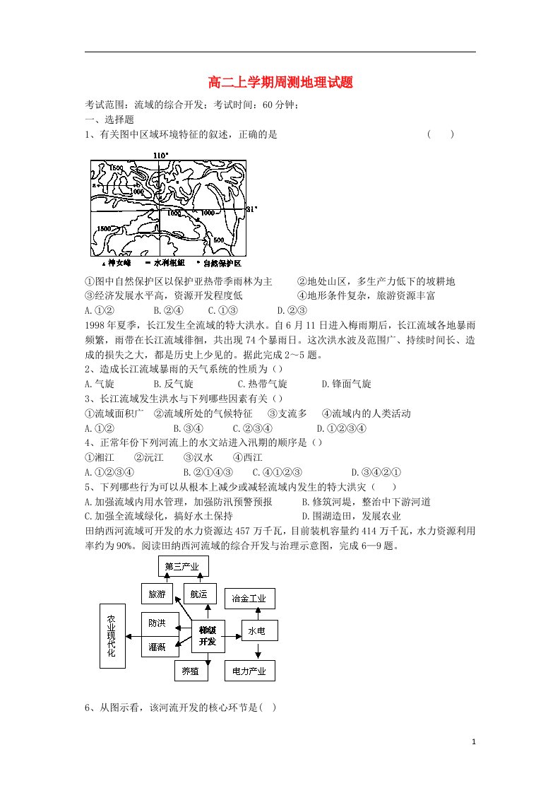 广西玉林市田家炳中学高二地理上学期周测试题3新人教版