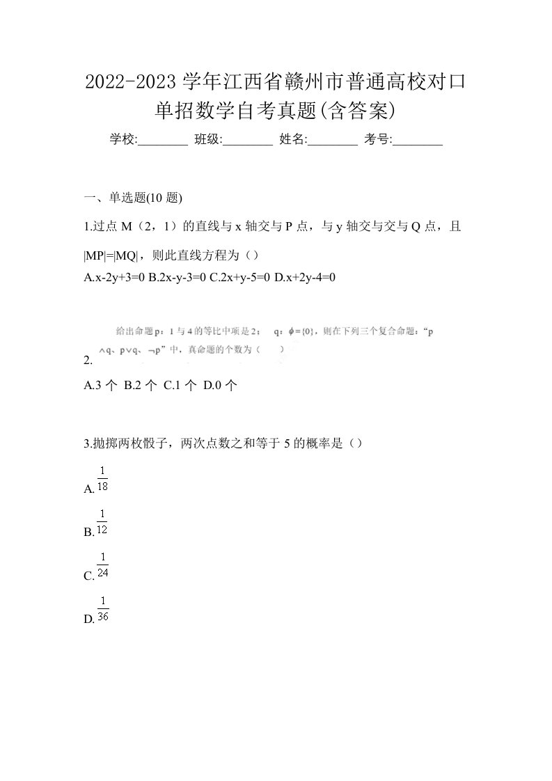 2022-2023学年江西省赣州市普通高校对口单招数学自考真题含答案