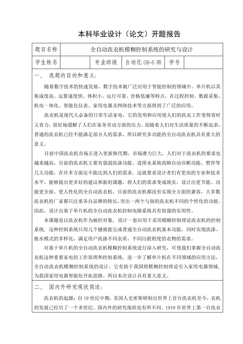 开题报告-全自动洗衣机模糊控制系统的研究与设计