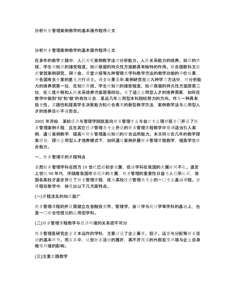 分析财务管理案例教学的基本操作程序论文