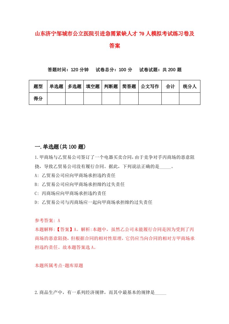 山东济宁邹城市公立医院引进急需紧缺人才70人模拟考试练习卷及答案第0版