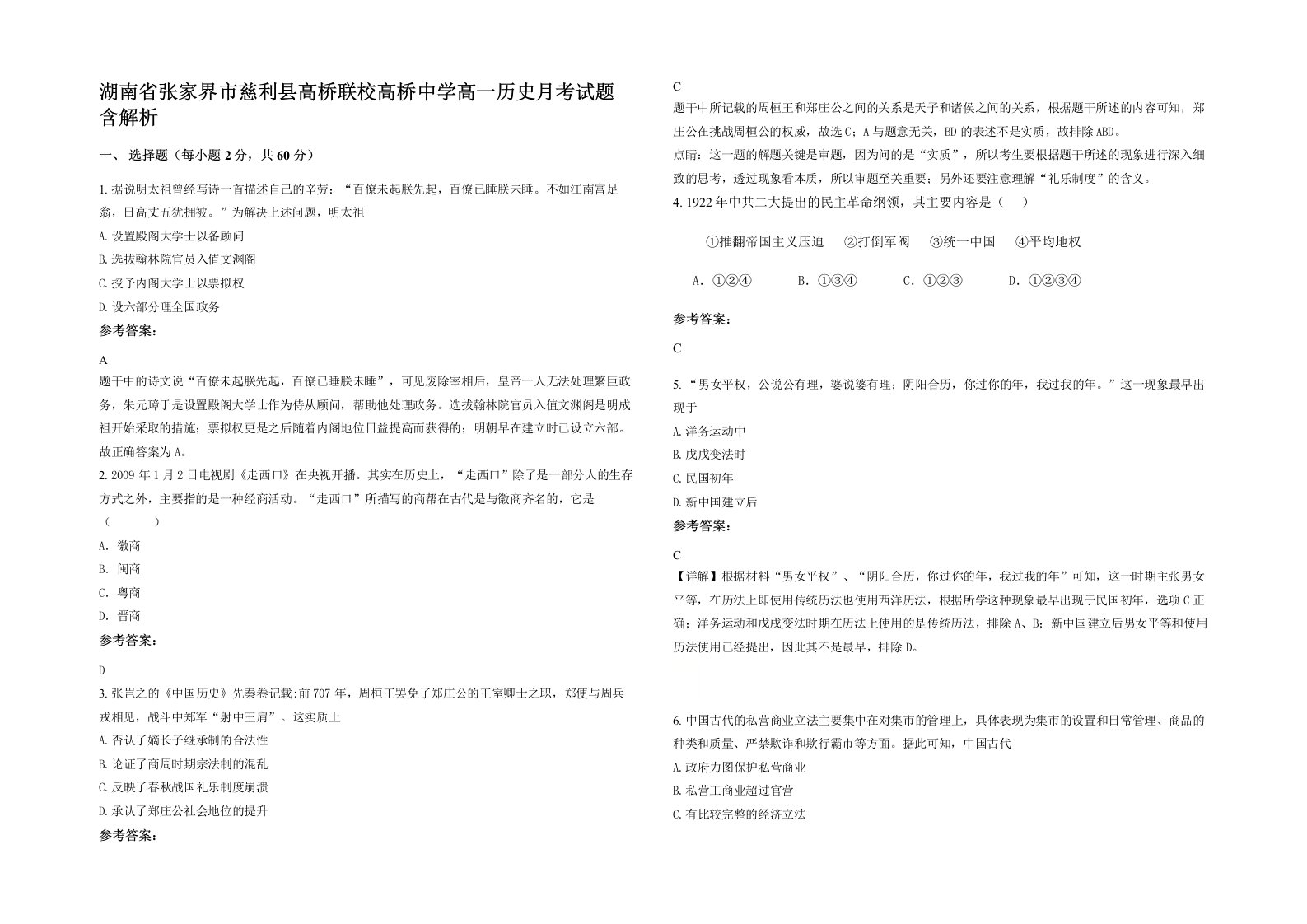 湖南省张家界市慈利县高桥联校高桥中学高一历史月考试题含解析