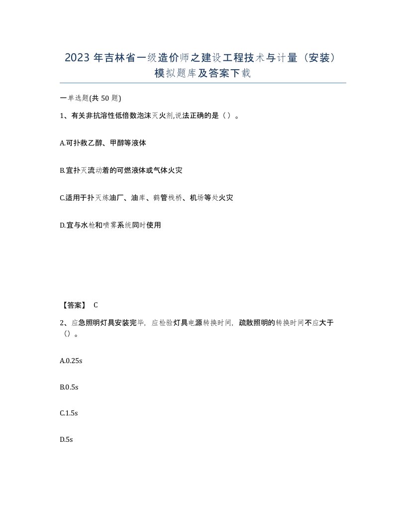 2023年吉林省一级造价师之建设工程技术与计量安装模拟题库及答案