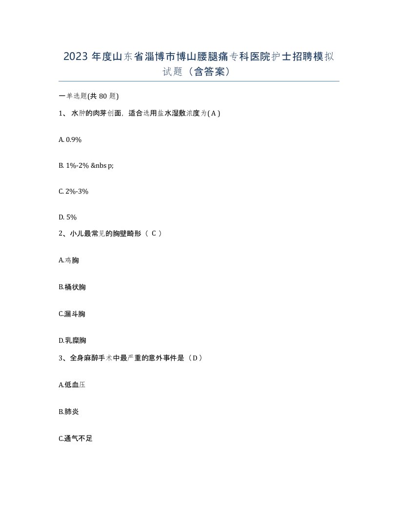 2023年度山东省淄博市博山腰腿痛专科医院护士招聘模拟试题含答案