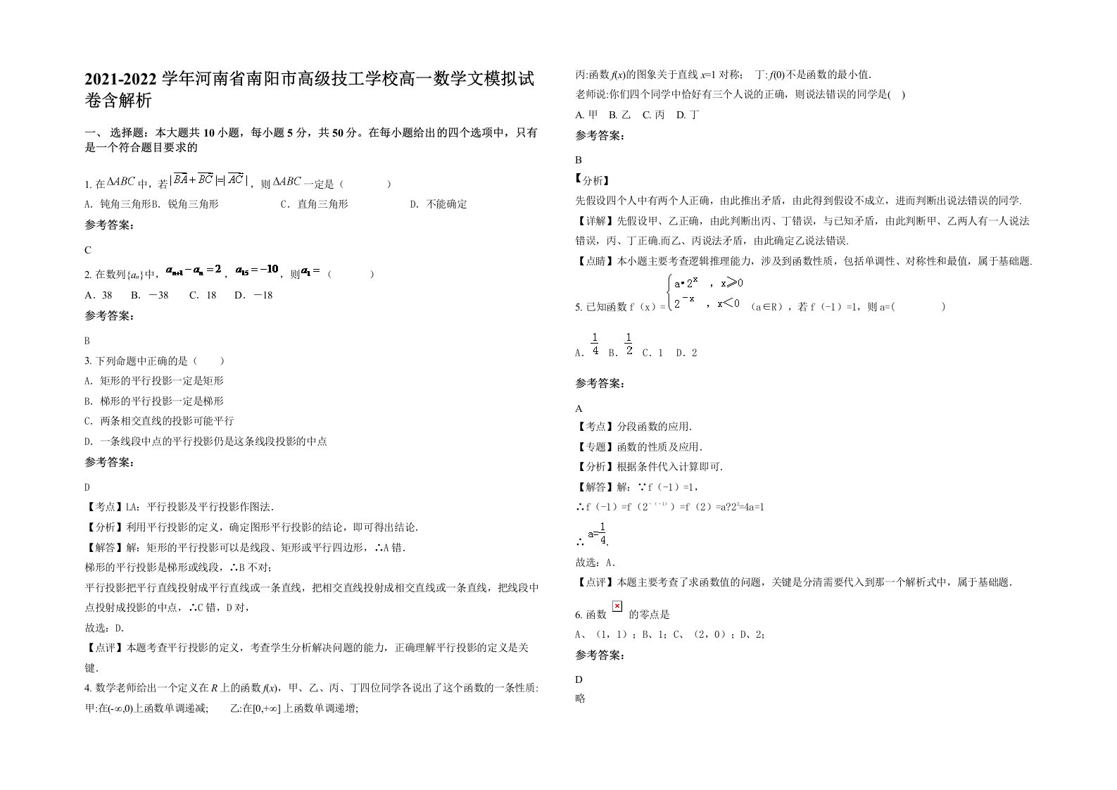 2021-2022学年河南省南阳市高级技工学校高一数学文模拟试卷含解析