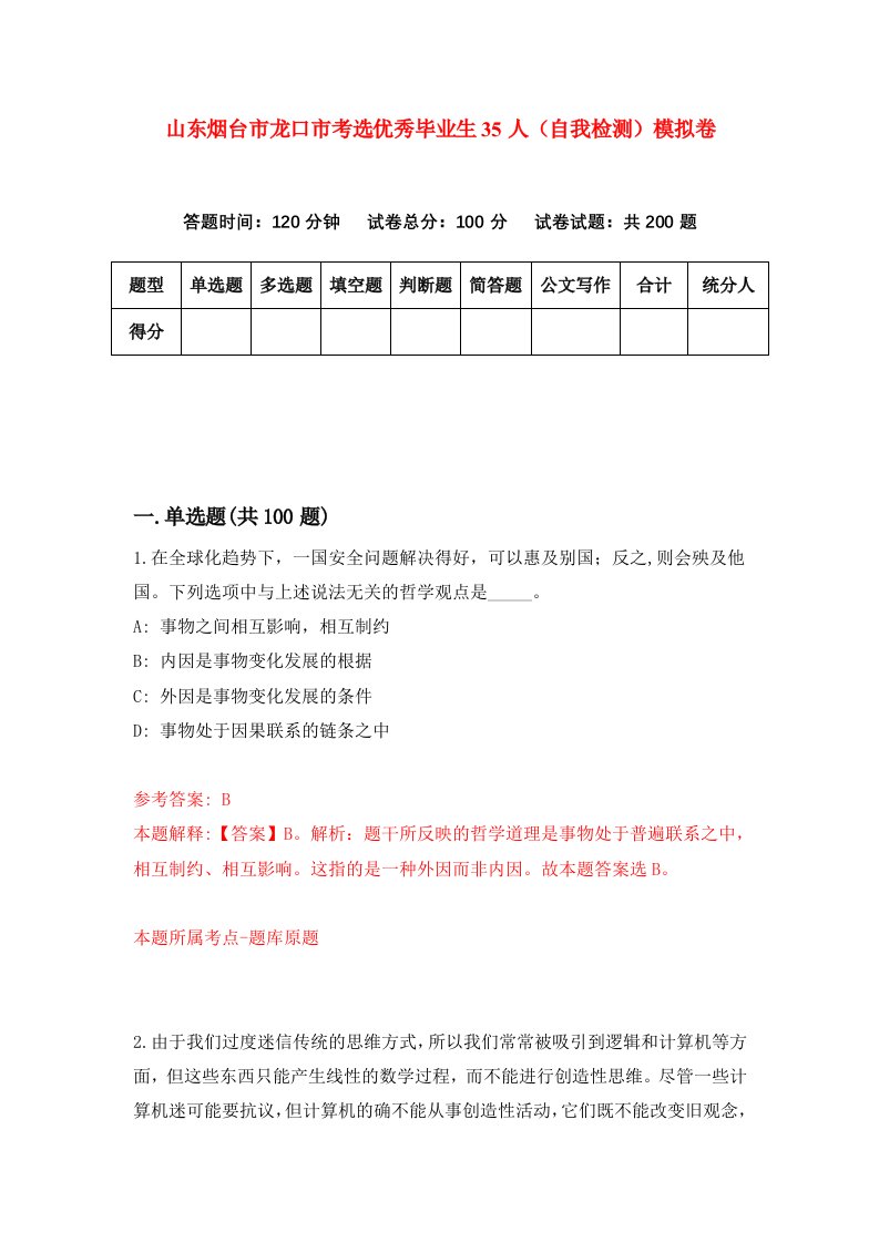 山东烟台市龙口市考选优秀毕业生35人自我检测模拟卷第4卷