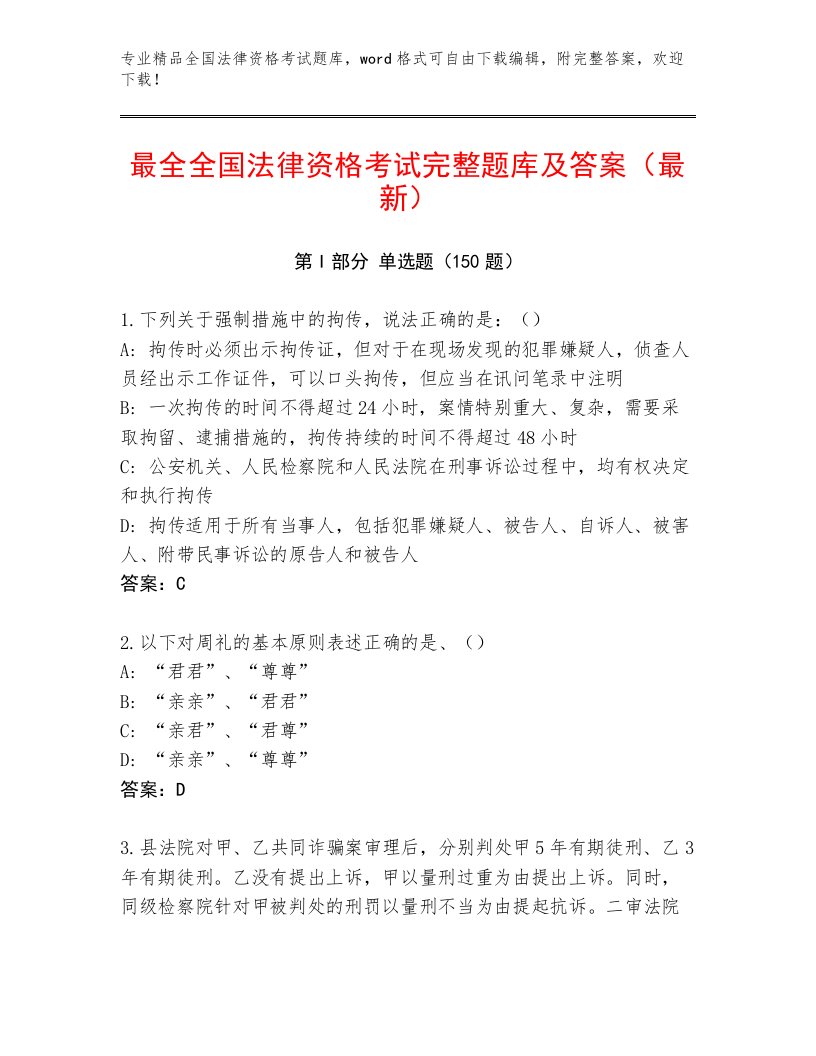 历年全国法律资格考试通用题库【含答案】