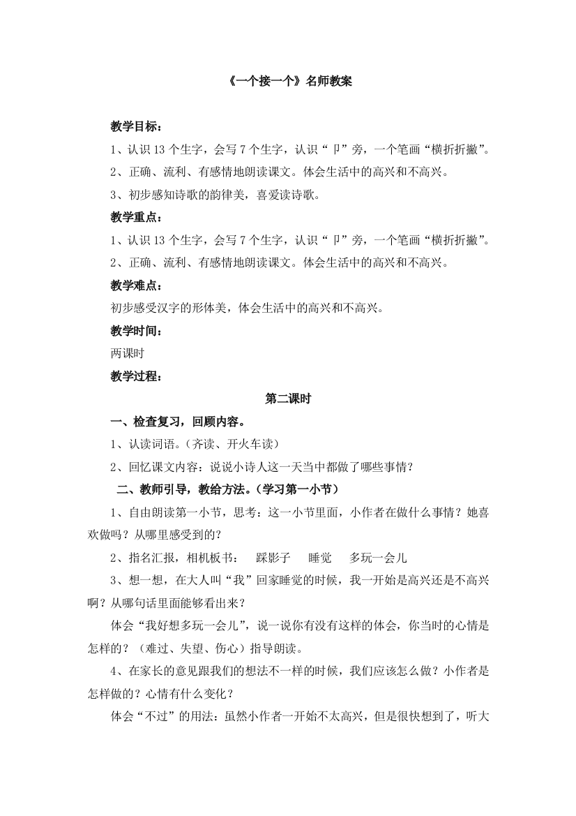 (部编)人教语文一年级下册一个接一个第二课时教学设计