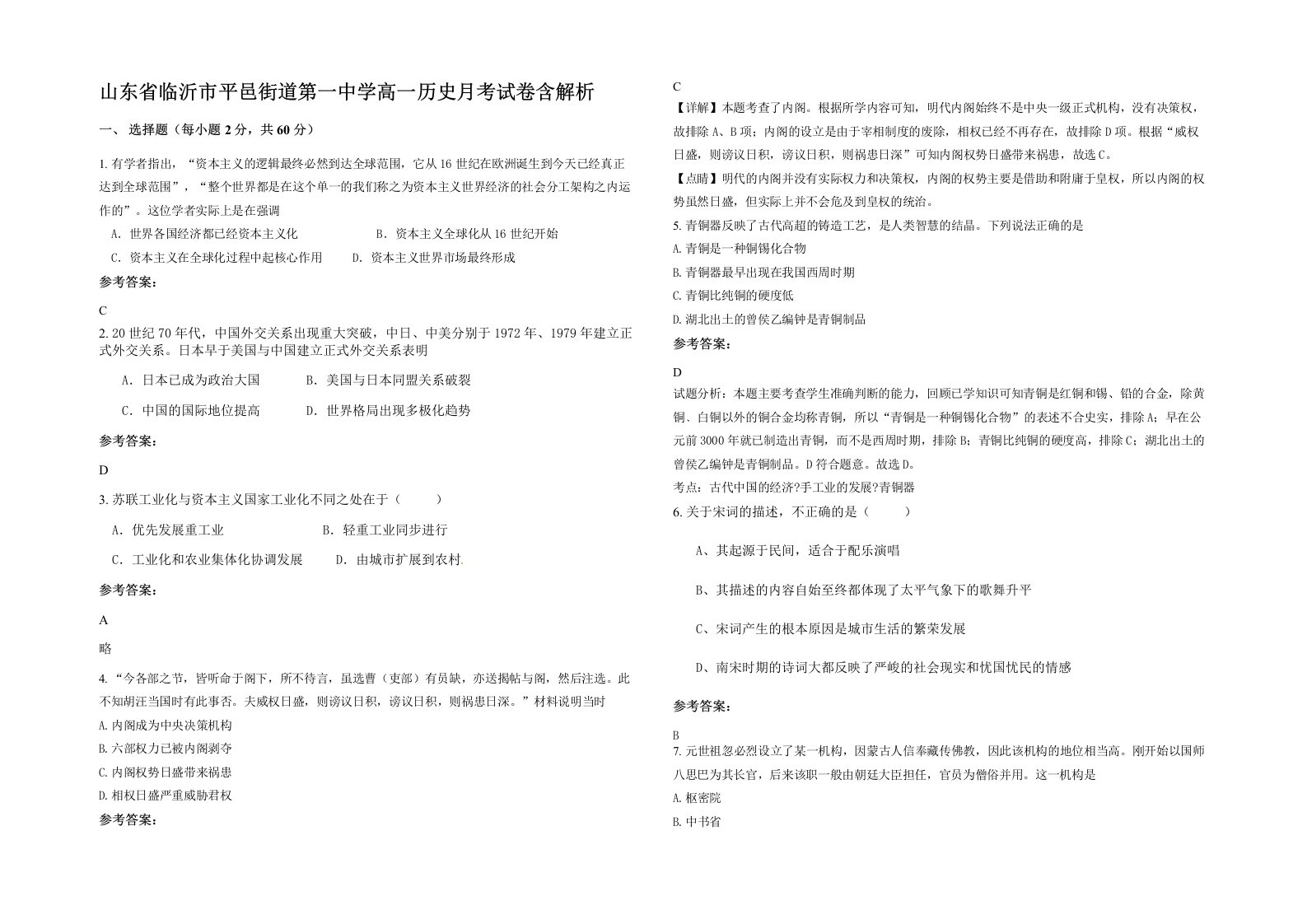 山东省临沂市平邑街道第一中学高一历史月考试卷含解析