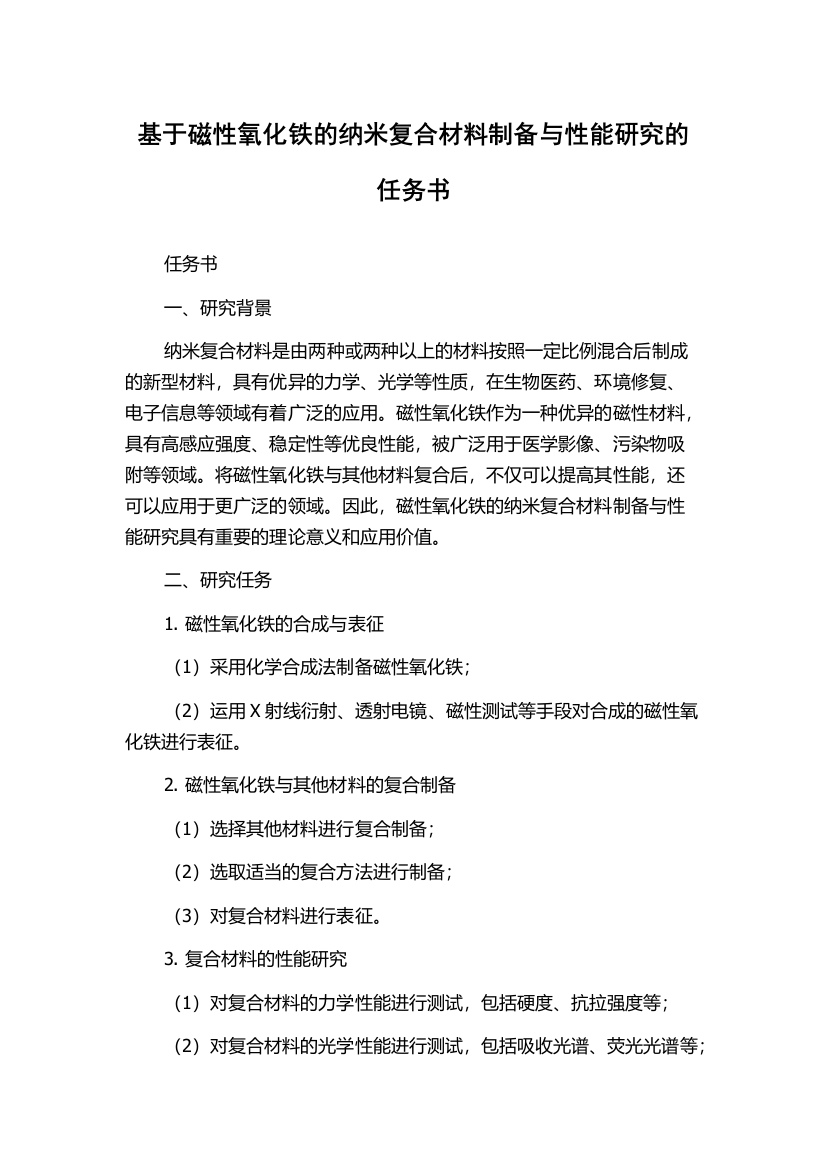 基于磁性氧化铁的纳米复合材料制备与性能研究的任务书