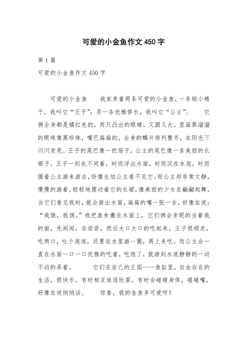 可爱的小金鱼作文450字