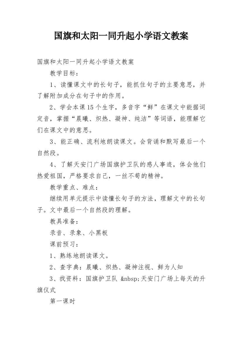 国旗和太阳一同升起小学语文教案