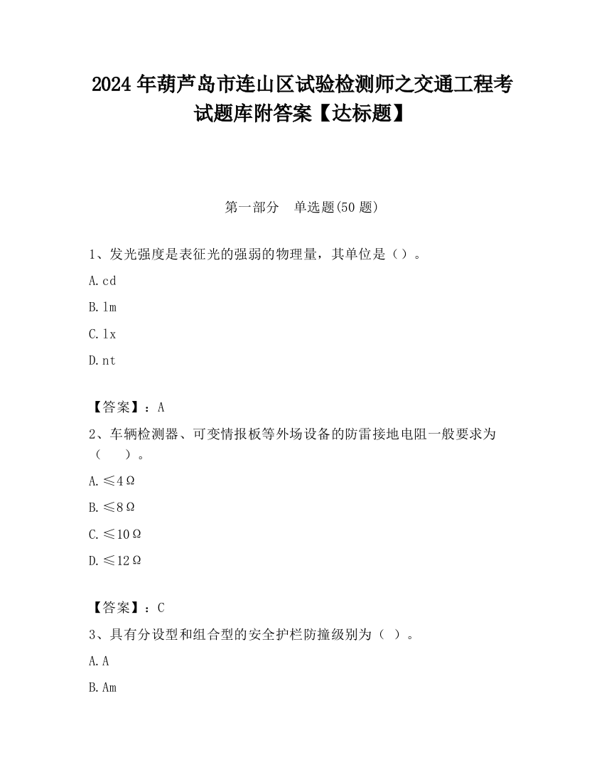 2024年葫芦岛市连山区试验检测师之交通工程考试题库附答案【达标题】