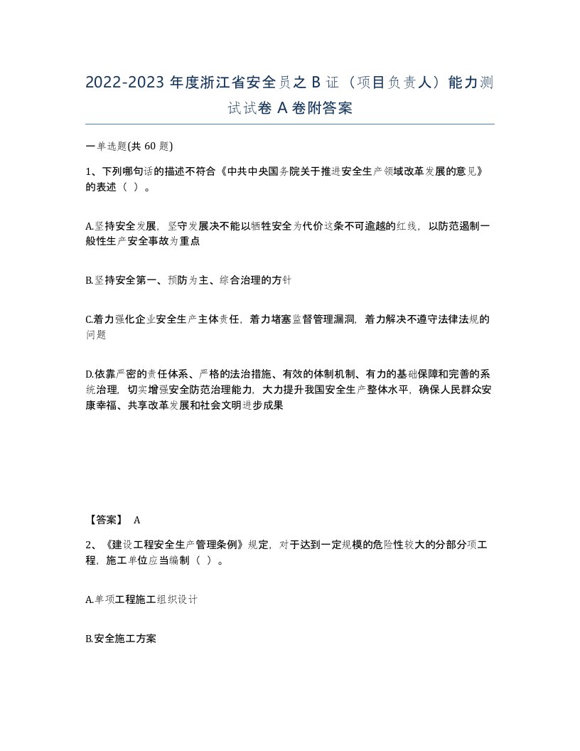 2022-2023年度浙江省安全员之B证项目负责人能力测试试卷A卷附答案